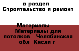  в раздел : Строительство и ремонт » Материалы »  » Материалы для потолков . Челябинская обл.,Касли г.